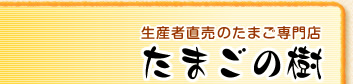 産者直売のたまご専門店　たまごの樹